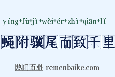 蝇附骥尾而致千里是什么意思的图片